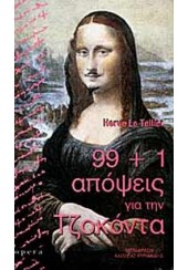 99 + 1  ΑΠΟΨΕΙΣ ΓΙΑ ΤΗΝ ΤΖΟΚΟΝΤΑ