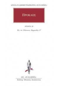 ΠΡΟΚΛΟΣ: ΑΠΑΝΤΑ 20 - ΕΙΣ ΤΟΝ ΠΛΑΤΩΝΟΣ ΠΑΡΜΕΝΙΔΗ Ζ' 978-960-352-713-8 9789603527138