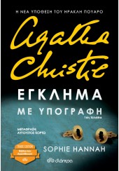 ΕΓΚΛΗΜΑ ΜΕ ΥΠΟΓΡΑΦΗ -  AGATHA CHRISTIE - TRADE EDITION