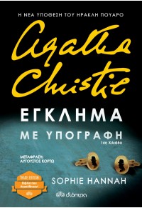 ΕΓΚΛΗΜΑ ΜΕ ΥΠΟΓΡΑΦΗ -  AGATHA CHRISTIE - TRADE EDITION 978-960-605-887-5 9789606058875