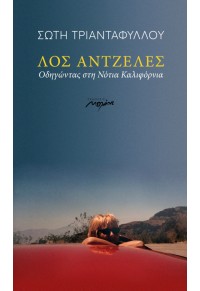 ΛΟΣ ΑΝΤΖΕΛΕΣ - ΟΔΗΓΩΝΤΑΣ ΣΤΗ ΝΟΤΙΑ ΚΑΛΙΦΟΡΝΙΑ 978-960-591-152-2 9789605911522