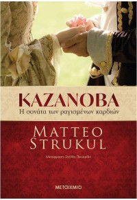 ΚΑΖΑΝΟΒΑ - Η ΣΟΝΑΤΑ ΤΩΝ ΡΑΓΙΣΜΕΝΩΝ ΚΑΡΔΙΩΝ 978-618-03-1935-4 9786180319354