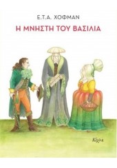 Η ΜΝΗΣΤΗ ΤΟΥ ΒΑΣΙΛΙΑ - ΕΝΑ ΠΑΡΑΜΥΘΙ ΣΧΕΔΙΑΣΜΕΝΟ ΕΚ ΤΟΥ ΦΥΣΙΚΟΥ