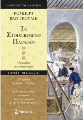 ΤΟ ΣΤΟΙΧΕΙΩΜΕΝΟ ΠΑΡΑΒΑΝ - ΟΙ ΕΡΕΥΝΕΣ ΤΟΥ ΔΙΚΑΣΤΗ ΤΙ