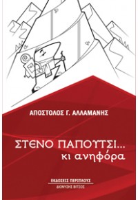 ΣΤΕΝΟ ΠΑΠΟΥΤΣΙ... ΚΙ ΑΝΗΦΟΡΑ 978-960-438-220-0 9789604382200