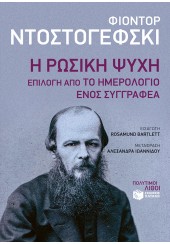 Η ΡΩΣΙΚΗ ΨΥΧΗ: ΕΠΙΛΟΓΗ ΑΠΟ ΤΟ ΗΜΕΡΟΛΟΓΙΟ ΕΝΟΣ ΣΥΓΓΡΑΦΕΑ