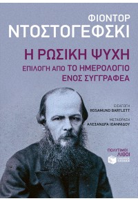 Η ΡΩΣΙΚΗ ΨΥΧΗ: ΕΠΙΛΟΓΗ ΑΠΟ ΤΟ ΗΜΕΡΟΛΟΓΙΟ ΕΝΟΣ ΣΥΓΓΡΑΦΕΑ 978-960-16-8299-0 9789601682990