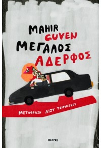 ΜΕΓΑΛΟΣ ΑΔΕΡΦΟΣ 978-960-572-308-8 9789605723088