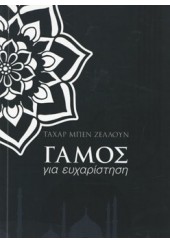 ΓΑΜΟΣ ΓΙΑ ΕΥΧΑΡΙΣΤΗΣΗ