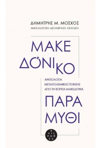 ΜΑΚΕΔΟΝΙΚΟ ΠΑΡΑΜΥΘΙ - ΑΝΘΟΛΟΓΙΑ ΜΕΤΑΠΟΛΕΜΙΚΗΣ ΠΟΙΗΣΗΣ ΑΠΟ ΤΗ ΒΟΡΕΙΑ ΜΑΚΕΔΟΝΙΑ 978-618-5267-33-9 9786185267339