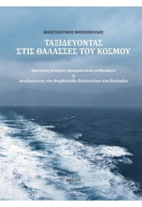 ΤΑΞΙΔΕΥΟΝΤΑΣ ΣΤΙΣ ΘΑΛΑΣΣΕΣ ΤΟΥ ΚΟΣΜΟΥ - ΝΑΥΤΙΚΕΣ ΙΣΤΟΡΙΕΣ ΠΡΑΓΜΑΤΙΚΩΝ ΑΝΘΡΩΠΩΝ Ή ΑΝΑΖΗΤΩΝΤΑΣ ΤΟΝ ΦΕΡΔΙΝΑΝΔΟ ΠΑΛΑΙΟΛΟΓΟ 978-618-5228-49-1 9786185228491