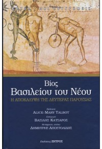 ΒΙΟΣ ΒΑΣΙΛΕΙΟΥ ΤΟΥ ΝΕΟΥ - Η ΑΠΟΚΑΛΥΨΗ ΤΗΣ ΔΕΥΤΕΡΑΣ ΠΑΡΟΥΣΙΑΣ 978-618-84282-4-9 9786188428249