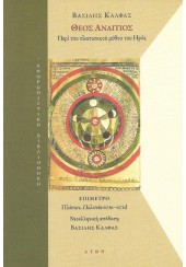 ΘΕΟΣ ΑΝΑΙΤΙΟΣ - ΠΕΡΙ ΤΟΥ ΠΛΑΤΩΝΙΚΟΥ ΜΥΘΟΥ ΤΟΥ ΗΡΟΣ (ΕΠΙΜΕΤΡΟ: ΠΛΑΤΩΝ, ΠΟΛΙΤΕΙΑ 613e-621d