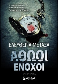 ΑΘΩΟΙ ΕΝΟΧΟΙ 978-618-02-1447-5 9786180214475