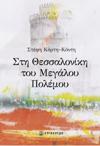 ΣΤΗ ΘΕΣΣΑΛΟΝΙΚΗ ΤΟΥ ΜΕΓΑΛΟΥ ΠΟΛΕΜΟΥ 978-960-458-976-0 9789604589760