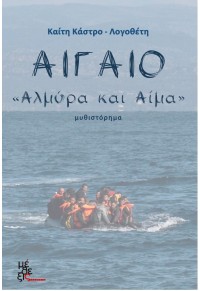 ΑΙΓΑΙΟ - 