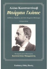 ΜΠΑΡΜΠΑ ΓΚΑΝΙΟΣ ΑΠΙΘΑΝΕΣ ΔΙΗΓΗΣΕΙΣ ΓΙΑ ΕΝΑΝ ΣΥΓΧΡΟΝΟ ΒΟΥΛΓΑΡΟ