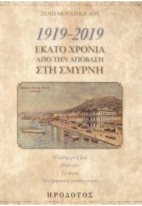 1919-2019 ΕΚΑΤΟ ΧΡΟΝΙΑ ΑΠΟ ΤΗΝ ΑΠΟΒΑΣΗ ΣΤΗ ΣΜΥΡΝΗ 978-960-485-299-4 9789604852994