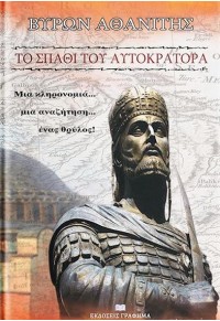 ΤΟ ΣΠΑΘΙ ΤΟΥ ΑΥΤΟΚΡΑΤΟΡΑ - ΜΙΑ ΚΛΗΡΟΝΟΜΙΑ, ΜΙΑ ΑΝΑΖΗΤΗΣΗ, ΕΝΑΣ ΘΡΥΛΟΣ 978-618-5271-91-6 9786185271916