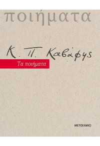 Κ.Π. ΚΑΒΑΦΗΣ - ΠΟΙΗΜΑΤΑ 978-618-03-2432-7 9786180324327