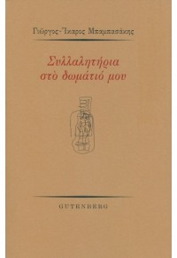 ΣΥΛΛΑΛΗΤΗΡΙΑ ΣΤΟ ΔΩΜΑΤΙΟ ΜΟΥ 978-960-01-2098-1 9789600120981