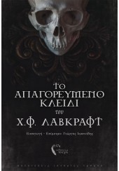 ΤΟ ΑΠΑΓΟΡΕΥΜΕΝΟ ΚΛΕΙΔΙ - ΤΟΥ Χ.Φ. ΛΑΒΚΡΑΦΤ