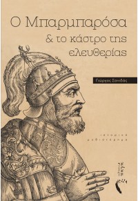 Ο ΜΠΑΡΜΠΑΡΟΣΑ & ΤΟ ΚΑΣΤΡΟ ΤΗΣ ΕΛΕΥΘΕΡΙΑΣ 978-960-626-244-9 