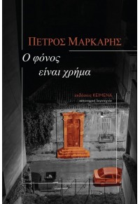 Ο ΦΟΝΟΣ ΕΙΝΑΙ ΧΡΗΜΑ 978-618-84601-4-0 9786188460140