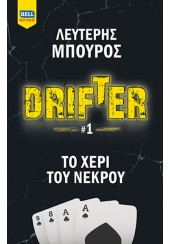 DRIFTER 1 - ΤΟ  ΧΕΡΙ ΤΟΥ ΝΕΚΡΟΥ