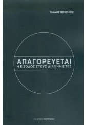 ΑΠΑΓΟΡΕΥΕΤΑΙ Η ΕΙΣΟΔΟΣ ΣΤΟΥΣ ΔΙΑΦΗΜΙΣΤΕΣ