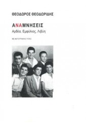 ΑΝΑΜΝΗΣΕΙΣ - ΑΡΔΕΑ, ΕΜΦΥΛΙΟΣ, ΛΙΒΥΗ