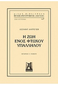 Η ΖΩΗ ΕΝΟΣ ΦΤΩΧΟΥ ΥΠΑΛΛΗΛΟΥ 978-960-606-060-1 9789606060601