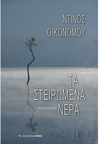 ΤΑ ΣΤΕΙΡΩΜΕΝΑ ΝΕΡΑ 978-960-615-310-5 9789606153105