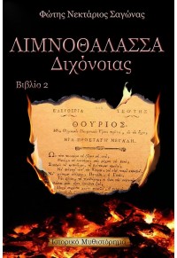 ΛΙΜΝΟΘΑΛΑΣΣΑ ΔΙΧΟΝΟΙΑΣ (ΔΕΥΤΕΡΟ ΒΙΒΛΙΟ) 978-618-83897-1-7 9786188389717