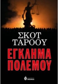 ΕΓΚΛΗΜΑ ΠΟΛΕΜΟΥ 978-960-410-844-2 9789604108442