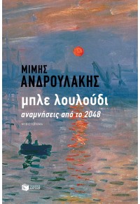 ΜΠΛΕ ΛΟΥΛΟΥΔΙ - ΑΝΑΜΝΗΣΕΙΣ ΑΠΟ ΤΟ 2048 978-960-16-9013-1 9789601690131