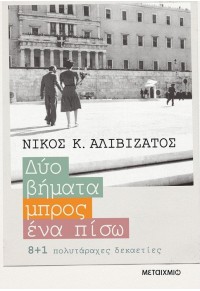 ΔΥΟ ΒΗΜΑΤΑ ΜΠΡΟΣ, ΕΝΑ ΠΙΣΩ 978-618-03-2517-1 9786180325171