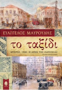 ΤΟ ΤΑΞΙΔΙ - ΚΥΠΡΟΣ, 1948 - Η ΑΡΧΗ ΤΗΣ ΟΔΥΣΣΕΙΑΣ 978-960-04-5084-2 9789600450842