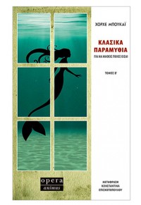 ΚΛΑΣΙΚΑ ΠΑΡΑΜΥΘΙΑ - ΓΙΑ ΝΑ ΜΑΘΕΙΣ ΠΟΙΟΣ ΕΙΣΑΙ - ΤΟΜΟΣ Β' 978-618-5400-15-6 9786185400156