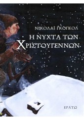 Η ΝΥΧΤΑ ΤΩΝ ΧΡΙΣΤΟΥΓΕΝΝΩΝ