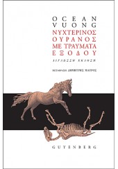 ΝΥΧΤΕΡΙΝΟΣ ΟΥΡΑΝΟΣ ΜΕ ΤΡΑΥΜΑΤΑ ΕΞΟΔΟΥ - (ΔΙΓΛΩΣΣΗ ΕΚΔΟΣΗ, ΕΛΛΗΝΙΚΑ - ΑΓΓΛΙΚΑ)