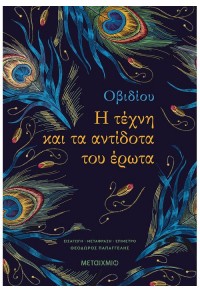 Η ΤΕΧΝΗ ΚΑΙ ΤΑ ΑΝΤΙΔΟΤΑ ΤΟΥ ΕΡΩΤΑ 978-618-03-2520-1 9786180325201