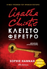 ΚΛΕΙΣΤΟ ΦΕΡΕΤΡΟ - AGATHA CHRISTIE (TRADE EDITION) 978-960-653-301-3 9789606533013