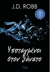 ΥΠΟΤΑΓΜΕΝΟΙ ΣΤΟΝ ΘΑΝΑΤΟ - ΣΤΟΝ ΘΑΝΑΤΟ 4