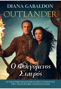 Ο ΦΛΕΓΟΜΕΝΟΣ ΣΤΑΥΡΟΣ - OUTLANDER ΒΙΒΛΙΟ 9 978-960-623-280-0 9789606232800