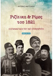 ΡΙΖΙΤΙΚΑ & ΡΙΜΕΣ ΤΟΥ 1821 - Η ΕΠΑΝΑΣΤΑΣΗ ΤΟΥ 1821 ΣΤΗΝ ΚΡΗΤΗ - ΒΙΒΛΙΟ + CD