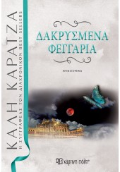 ΔΑΚΡΥΣΜΕΝΑ ΦΕΓΓΑΡΙΑ - ΝΕΑ ΕΚΔΟΣΗ