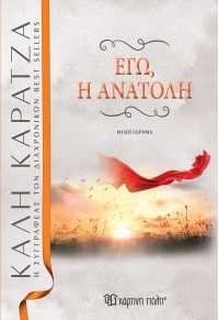 ΕΓΩ, Η ΑΝΑΤΟΛΗ - ΝΕΑ ΕΚΔΟΣΗ 978-960-621-602-2 9789606216022