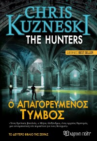 Ο ΑΠΑΓΟΡΕΥΜΕΝΟΣ ΤΥΜΒΟΣ - THE HUNTERS 2 978-960-621-550-6 9789606215506