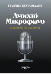 ΑΝΟΙΧΤΟ ΜΙΚΡΟΦΩΝΟ - ΜΟΝΟΛΟΓΟΙ ΚΑΙ ΟΜΟΛΟΓΙΕΣ